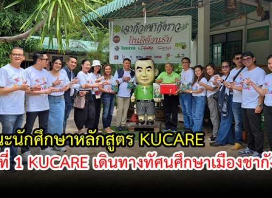 กำแพงเพชร-คณะนักศึกษาหลักสูตร KUCARE รุ่นที่ 1KUCARE (หลักสูตรประกาศนียบัตรผู้นำระดับสูงด้านธุรกิจที่ยั่งยืน รุ่นที่ 1)เดินทางทัศนศึกษาจังหวัดกำแพงเพชร  เมืองชากังราว 