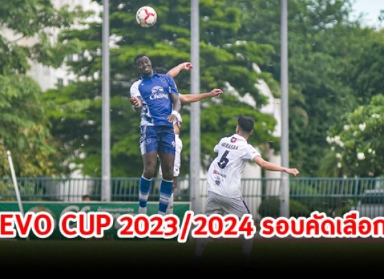 กำแพงเพชร-การแข่งขันฟุตบอล EVO CUP 2023/2024 รอบคัดเลือก โซนภาคเหนือ รอบที่ 2