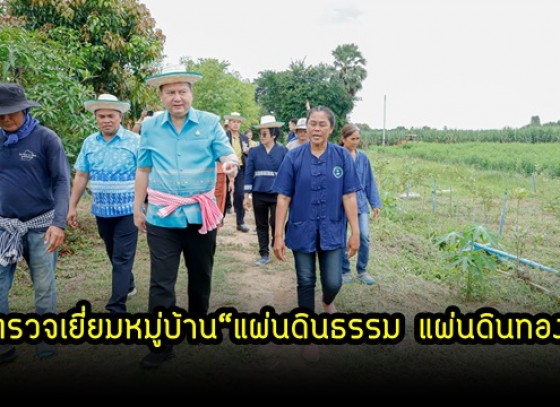 กำแพงเพชร-พ่อเมืองกำแพงเพชร ลงพื้นที่ตรวจเยี่ยมหมู่บ้าน“แผ่นดินธรรม แผ่นดินทอง”รางวัลรองชนะเลิศ อันดับ 2 ระดับเขตตามแนวทาง (หมู่บ้านอยู่เย็น) ประจำปี 2566 อำเภอพรานกระต่าย