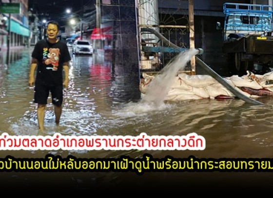 กำแพงเพชร-ฝนตกหนักติดต่อกันหลายวัน ทำให้เกิดน้ำท่วมตลาดอำเภอพรานกระต่ายกลางดึก น้ำทะลักเข้าร้านค้าเก็บของกันไม่ทัน ชาวบ้านนอนไม่หลับออกมาเฝ้าดูน้ำพร้อมนำกระสอบทรายมากั้น