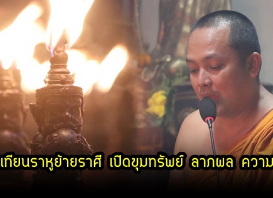 กำแพงเพชร-ครูบาโชคชัย วัดน้ำดิบ เมืองกำแพงเพชร จัดพิธีจุดเทียนราหูย้ายราศี เพื่อเปิดขุมทรัพย์ ลาภผล ความรัก มีลูกศิษย์ทั้งต่างประเทศและศิษย์ที่ศรัทธา