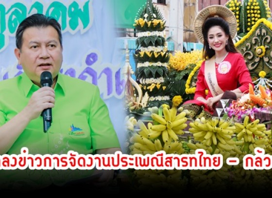 กำแพงเพชร-พ่อเมืองกำแพงเพชร นำแถลงข่าวการจัดงานประเพณีสารทไทย - กล้วยไข่ เมืองกำแพง ประจำปี พ.ศ.2566