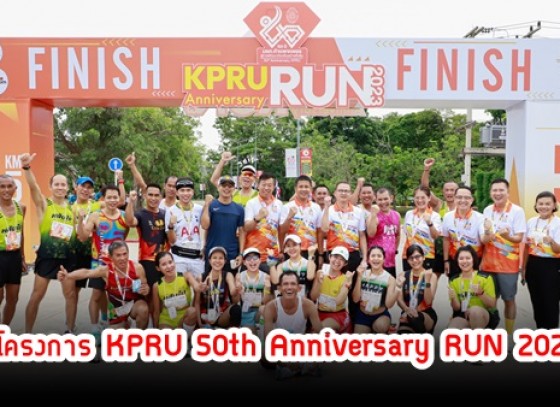 กำแพงเพชร-มหาวิทยาลัยราชภัฏกำแพงเพชร จัดโครงการ KPRU 50th Anniversary RUN 2023 วิ่งเพื่อระดมทุนการศึกษา ชิงถ้วยพระราชทานสมเด็จพระกนิษฐาธิราชเจ้า กรมสมเด็จพระเทพรัตนราชสุดาฯ สยามบรมราชกุมารี