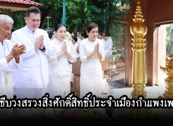 กำแพงเพชร-พิธีบวงสรวงสิ่งศักดิ์สิทธิ์ประจำเมืองกำแพงเพชร ก่อนพิธีเปิดงานประเพณีสารทไทย-กล้วยไข่ และของดีเมืองกำแพงเพชร ประจำปี 2566 5-15 ตุลาคม 2566