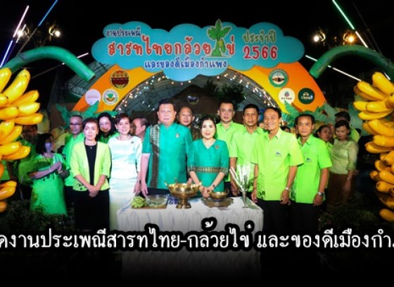 กำแพงเพชร-จังหวัดกำแพงเพชร จัดพิธีเปิดงานประเพณีสารทไทย-กล้วยไข่ และของดีเมืองกำแพง ประจำปี 2566 อย่างยิ่งใหญ่ ตระการตา