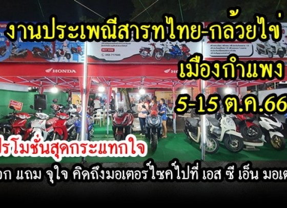 พบกับบูธ บริษัท เอส ซี เอ็น มอเตอร์ ได้ที่ งานประเพณีสารทไทย-กล้วยไข่ และของดีเมืองกำแพง ประจำปี 2566