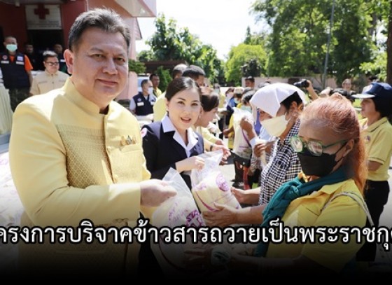 กำแพงเพชร-จังหวัดกำแพงเพชรร่วมกับเหล่ากาชาดจังหวัดกำแพงเพชรจัดโครงการบริจาคข้าวสารถวายเป็นพระราชกุศล เนื่องในวันนวมินทรมหาราช