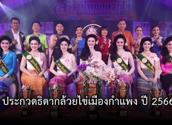 กำแพงเพชร-จังหวัดกำแพงเพชร จัดการประกวดธิดากล้วยไข่เมืองกำแพง ปี 2566 ในงานสารทไทย - กล้วยไข่ และของดีเมืองกำแพง ประจำปี 2566 มีประชาชน ร่วมชมและเชียร์การประกวดธิดากล้วยไข่กันอย่างล้นหลาม