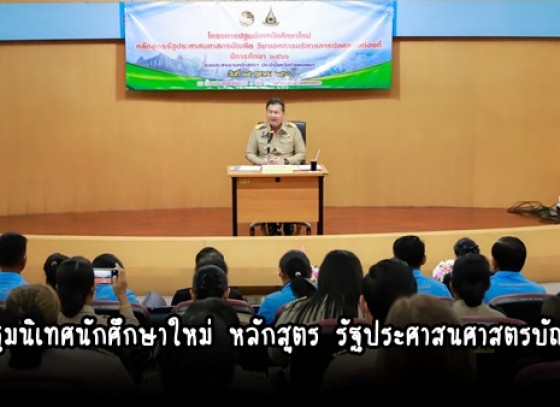 กำแพงเพชร-ผู้ว่าราชการจังหวัดกำแพงเพชร เป็นประธานพิธีปฐมนิเทศนักศึกษาใหม่ ปีการศึกษา 2566 หลักสูตร รัฐประศาสนศาสตรบัณทิต วิชาเอกการบริหารการปกครองท้องที่ 