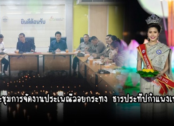 กำแพงเพชร-เทศบาลเมืองกำแพงเพชร จัดประชุมการจัดงานประเพณีลอยกระทง ธารประทีปกำแพงเพชร ประจำปี 2566