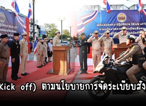 กำแพงเพชร-จังหวัดกำแพงเพชร (Kick off) ตามนโยบายการจัดระเบียบสังคม และปราบปรามผู้มีอิทธิพลในจังหวัด