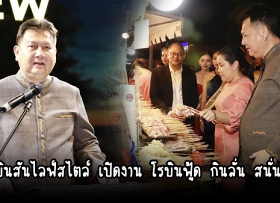 กำแพงเพชร-โรบินสันไลฟ์สไตล์ กำแพงเพชร จัดงาน “โรบินฟู้ด” กินลั่น สนั่นเมือง เพื่อหวังกระตุ้นเศรษฐกิจของจังหวัดกำแพงเพชร หลังผ่านวิกฤติโควิด 19