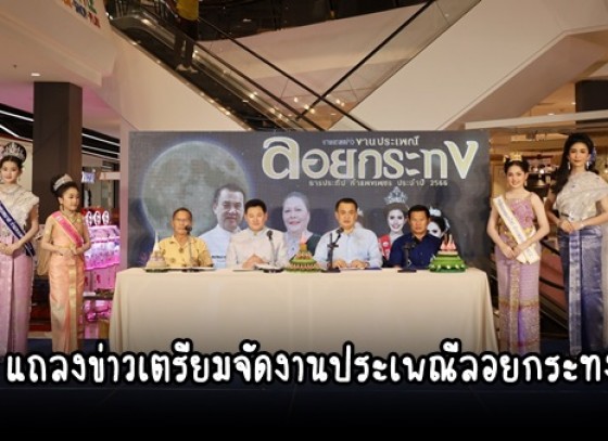 กำแพงเพชร-เทศบาลเมืองกำแพงเพชร แถลงข่าวเตรียมจัดงานประเพณีลอยกระทง ”ธารประทีปกำแพงเพชร” ประจำปี 2566 (21-27 พฤศจิกายน 2566 )