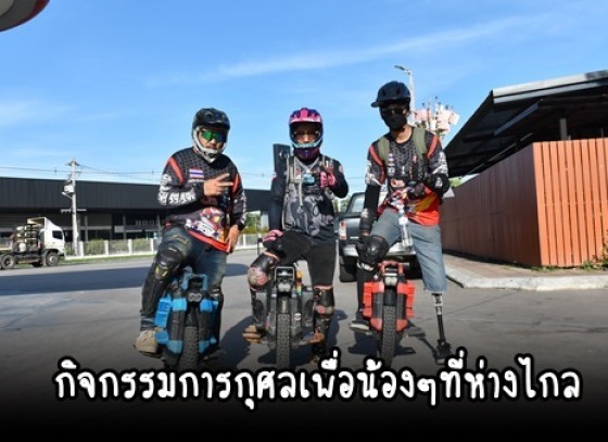 กำแพงเพชร-กลุ่มจักรยานไฟฟ้าล้อเดียวแห่งประเทศไทย จัดกิจกรรมการกุศลเพื่อน้องๆที่ห่างไกล