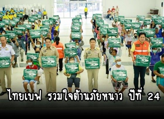 กำแพงเพชร-โครงการ ไทยเบฟ รวมใจต้านภัยหนาว ปีที่ 24 พ.ศ. 2566 เพื่อบรรเทาความเดือดร้อนในเขตพื้นที่อำเภอคลองขลุง และขาณุวรลักษบุรี จังหวัดกำแพงเพชร 2,600 ผืน