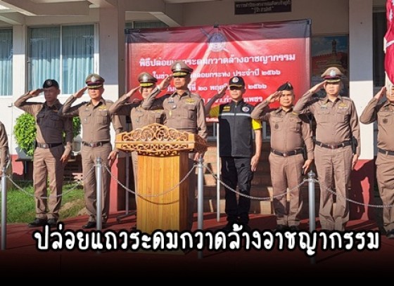 กำแพงเพชร-ตำรวจภูธรกำแพงเพชร ปล่อยแถวระดมกวาดล้างอาชญากรรม และอำนวยความสะดวกด้านการจราจร ในช่วงเทศกาลลอยกระทงธารประทีปจังหวัดกำแพงเพชร ประจำปี 2566