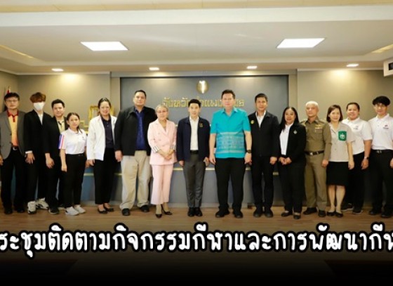 กำแพงเพชร-จังหวัดกำแพงเพชร จัดประชุมติดตามกิจกรรมกีฬา และการพัฒนากีฬาจังหวัดกำแพงเพชร