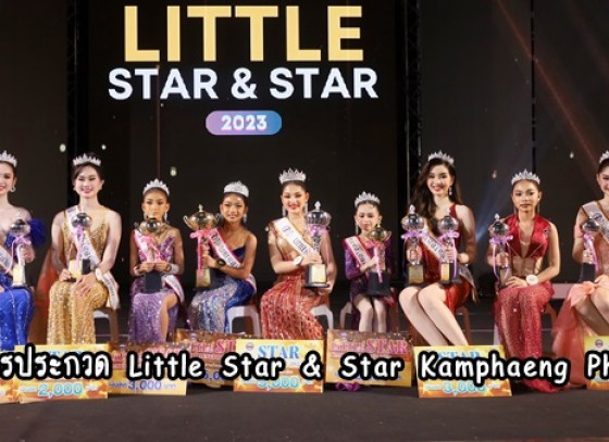 กำแพงเพชร-เทศบาลเมืองกำแพงเพชร จัดการประกวด Little Star & Star Kamphaeng Phet