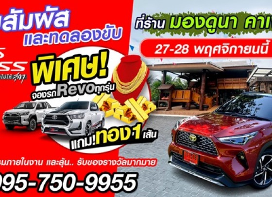 เชิญสัมผัสและทดลองขับ 27-28 พฤศจิกายน 2566 นี้