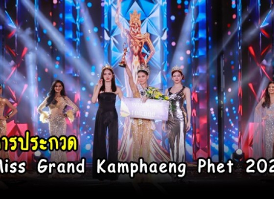 กำแพงเพชร-รองผู้ว่าราชการจังหวัดกำแพงเพชร เป็นประธานเปิดการประกวด Miss Grand Kamphaeng Phet 2024 ในงานประเพณีลอยกระทงธารประทีป กำแพงเพชร ประจำปี 2566