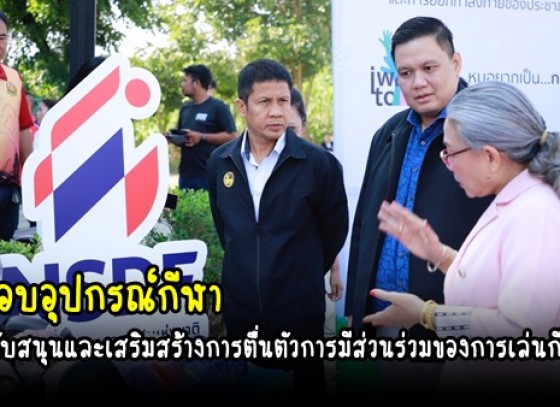 กำแพงเพชร-ที่ปรึกษารัฐมนตรีว่าการกระทรวงการท่องเที่ยวและกีฬาเปิดกิจกรรมโครงการสนับสนุนและเสริมสร้างการตื่นตัวการมีส่วนร่วมของการเล่นกีฬาและออกกำลังกายของประชาชน