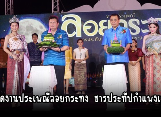 กำแพงเพชร-เทศบาลเมืองกำแพงเพชร พิธีเปิดงานประเพณีลอยกระทง ธารประทีปกำแพงเพชร ประจำปี 2566