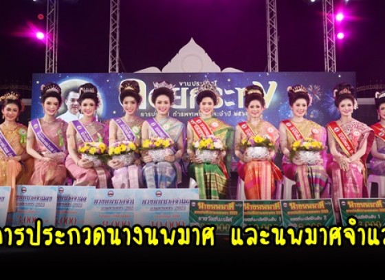 กำแพงเพชร-เทศบาลเมืองกำแพงเพชร จัดการประกวดนางนพมาศ และนพมาศจำแลง ในงานลอยกระทงธารประทีปกำแพงเพชร ประจำปี 2566