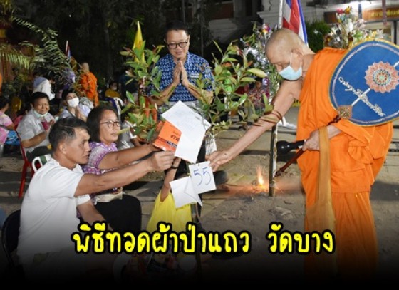 กำแพงเพชร-เทศบาลเมืองกำแพงเพชร ร่วมพิธีทอดผ้าป่าแถว  วัดบาง ซึ่งตรงกับวันลอยกระทง ของทุกๆปี