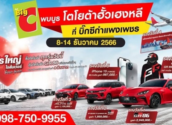 พบกับ บูธโตโยต้ากำแพงเพชร ได้ที่ Big-C กำแพงเพชร ระหว่างวันที่ 8 -14 ธันวาคม 2566 โตโยต้าฮั้วเฮงหลีใจดีแจกอลังส่งท้ายปี !!