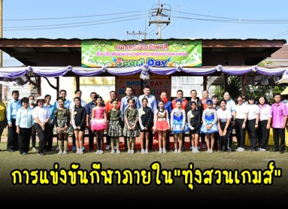 กำแพงเพชร-โรงเรียนเทศบาล 2 เปิดการแข่งขันกีฬาภายใน