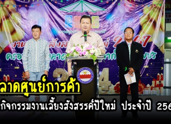 กำแพงเพชร-ตลาดศูนย์การค้าจังหวัดกำแพงเพชร จัดกิจกรรมงานเลี้ยงสังสรรค์ปีใหม่ ประจำปี 2567 พร้อมมอบของขวัญให้กับพ่อค้า แม่ค้า ผู้ประกอบการในตลาดศูนย์การค้ากำแพงเพชร