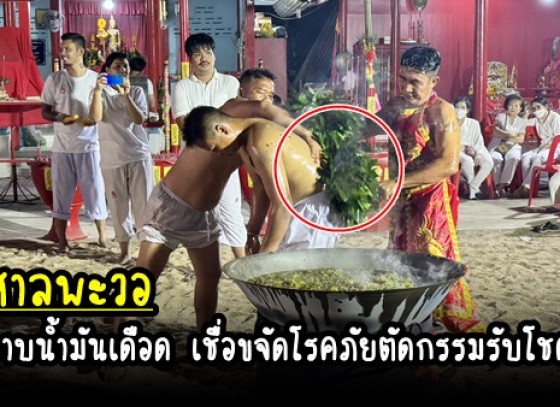 กำแพงเพชร-ชาวบ้านแห่ร่วมพิธีอาบน้ำมันเดือด - ลุยไฟ ศาลพะวอ (บ้านโคนใต้) ปีที่ 37 เชื่อขจัดโรคภัยตัดกรรมรับโชค