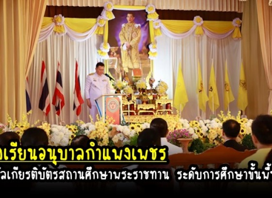 กำแพงเพชร-พระบาทสมเด็จพระเจ้าอยู่หัวฯ ทรงพระกรุณาโปรดเกล้า โปรดกระหม่อม พระราชทานรางวัลเกียรติบัตรสถานศึกษาพระราชทาน ระดับการศึกษาขั้นพื้นฐาน ประจำปีการศึกษา 2565