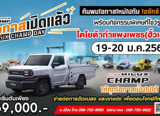 ALL NEW HILUX CHAMP โอกาสมาถึงแล้ว!สัมผัสตัวจริงได้แล้วที่โชว์รูม โตโยต้ากำแพงเพชร ฮั้วเฮงหลี!