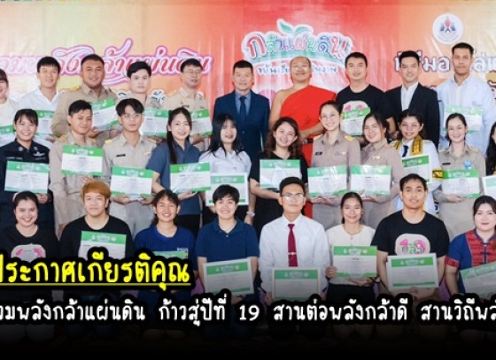 กำแพงเพชร-ฝ่ายนิติการและงานส่งเสริมการท่องเที่ยว รับโล่ประกาศเกียรติคุณ ศิษย์เก่าดีเด่น โครงการกล้าแผ่นดินด้วยเศรษฐกิจพอเพียง