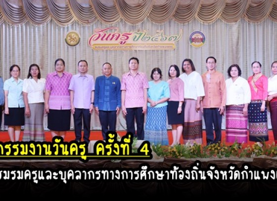 กำแพงเพชร-ชมรมครูและบุคลากรทางการศึกษาท้องถิ่นจังหวัดกำแพงเพชร จัดงานวันครู ครั้งที่ 4 ประจำปีพุทธศักราช 2567