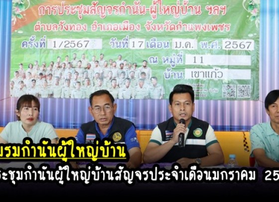 กำแพงเพชร-ชมรมกำนันผู้ใหญ่บ้าน จัดประชุมกำนันผู้ใหญ่บ้านสัญจรประจำเดือนมกราคม 2567