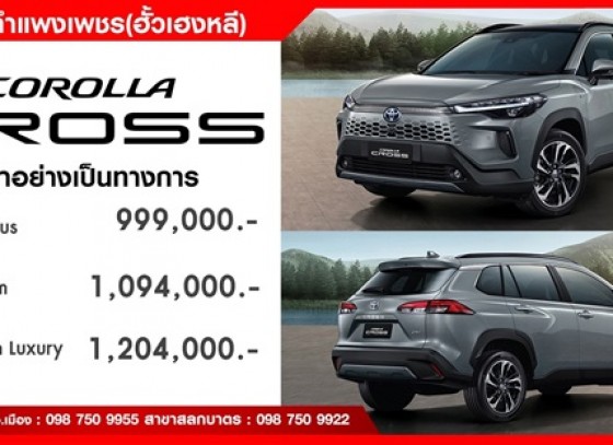 พบกับคำตอบที่จะเติมเต็มชีวิตคุณ ไปพร้อมกัน กับ NEW COROLLA CROSS ราคาอย่างเป็นทางการ