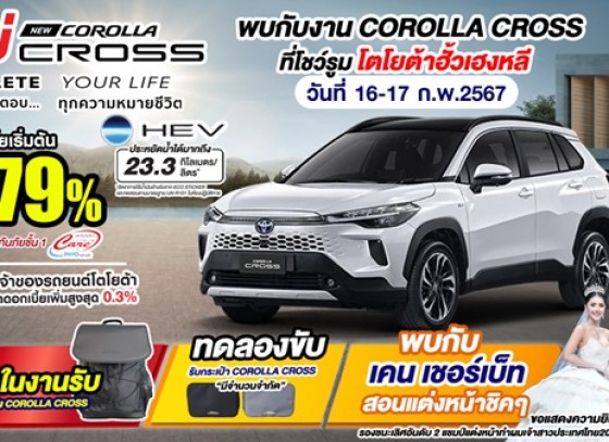 NEW COROLLA CROSS COMPLETE YOUR LIFE ที่จะตอบทุกความหมายของชีวิตคุณ