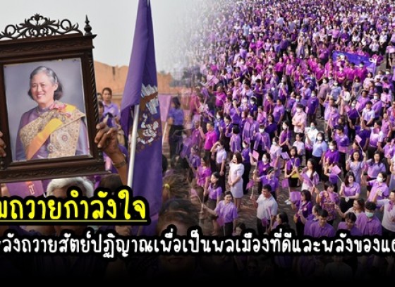 กำแพงเพชร-ประชาชนจังหวัดกำแพงเพชร รวมพลังถวายสัตย์ปฏิญาณเพื่อเป็นพลเมืองที่ดี และพลัง ของแผ่นดิน เพื่อร่วมถวายกำลังใจสมเด็จพระกนิษฐาธิราชเจ้า กรมสมเด็จพระเทพรัตนราชสุดาฯ สยามบรมราชกุมารี 