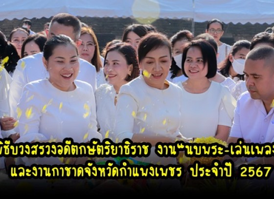 กำแพงเพชร-ประกอบพิธีบวงสรวงอดีตกษัตริยาธิราช ในงานประเพณี “นบพระ-เล่นเพลง” และงานกาชาดจังหวัดกำแพงเพชร ประจำปี 2567