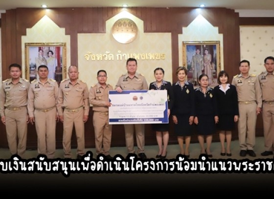 กำแพงเพชร-มอบเงินสนับสนุนเพื่อดำเนินโครงการน้อมนำแนวพระราชดำริของสมเด็จพระกนิษฐาธิราชเจ้า กรมสมเด็จพระเทพรัตนราชสุดาฯ สยามบรมราชกุมารี เพื่อสร้างความมั่นคงทางอาหาร