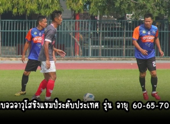 กำแพงเพชร-ฟุตบอลอาวุโสชิงแชมป์ระดับประเทศ รุ่น อายุ 60-65-70 ปี จังหวัดกำแพงเพชรเป็นเจ้าภาพสนามแรก ณ สนามกีฬาโรงเรียนองค์การบริหารส่วนจังหวัดกำแพงเพชร