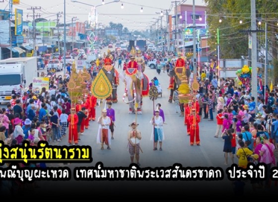 กำแพงเพชร-สุดอลังการงานบุญผะเหวดพระเวสสันดรชาดก ปีที่ 16 วัดทุ่งสนุ่นฯ ผู้ร่วมริ้วขบวนกว่า 600 ชีวิต แสดงสมจริง ไฮไลด์เด็ด นางสาวไทย ปี 2566 นั่งองค์สมมุติ พระแม่โพสพ