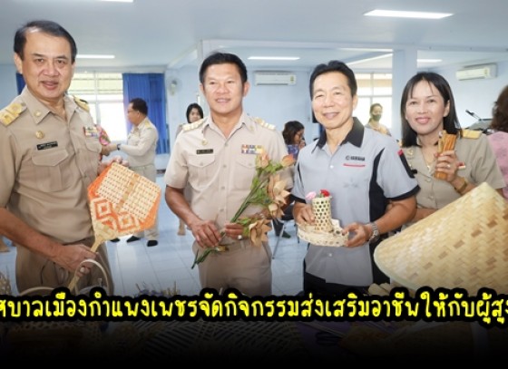 กำแพงเพชร-เทศบาลเมืองกำแพงเพชรจัดกิจกรรมส่งเสริมอาชีพให้กับผู้สูงอายุและการฝึกอบรมส่งเสริมการแปรรูปอาหารจากสัตว์