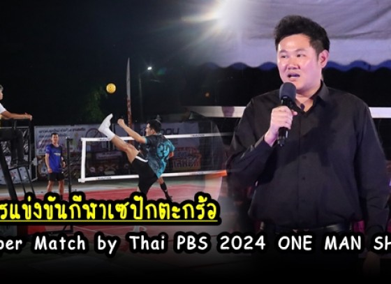 กำแพงเพชร-เทศบาลเมืองกำแพงเพชรขอเชิญชมการแข่งขันกีฬาเซปักตะกร้อ Super Match by Thai PBS 2024 