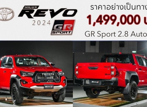 Toyota Hilux Revo GR Sport (2024) ใหม่ ! กระบะสายพันธุ์สปอร์ต 