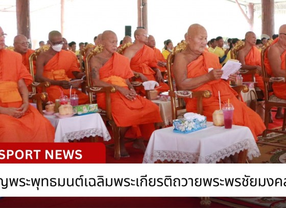 กำแพงเพชร-จัดพิธีเจริญพระพุทธมนต์เฉลิมพระเกียรติถวายพระพรชัยมงคล แด่พระบาทสมเด็จพระเจ้าอยู่หัว เนื่องในโอกาสวันเฉลิมพระชนมพรรษา6 รอบ 28กรกฎาคม 2567 ครั้งที่ 3 ณ วัดเกาะรากเสียดนอก