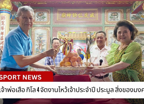 กำแพงเพชร-ศาลเจ้าพ่อเสือ กิโล 4 จัดงานไหว้เจ้าประจำปี ประมูล สิ่งของมงคล