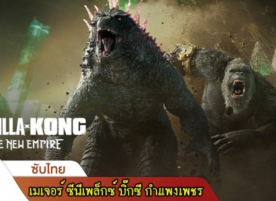 เมเจอร์ ซีนีเพล็กซ์ บิ๊กซี สาขากำแพงเพชร เชิญชวนเข้าชม หนังใหม่เรื่อง ก็อตซิลล่า ปะทะ คอง 2 อาณาจักรใหม่